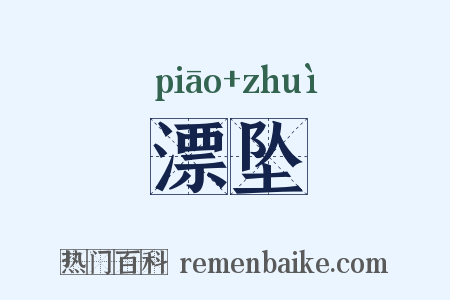 漂坠是什么意思的图片